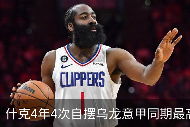 什克4年4次自摆乌龙意甲同期最高 赛后被打最低分
