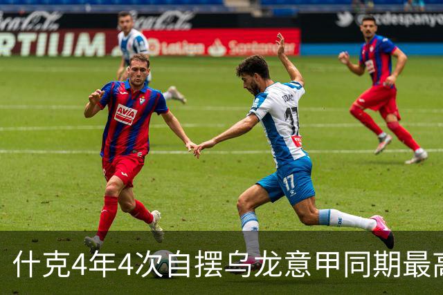 什克4年4次自摆乌龙意甲同期最高 赛后被打最低分