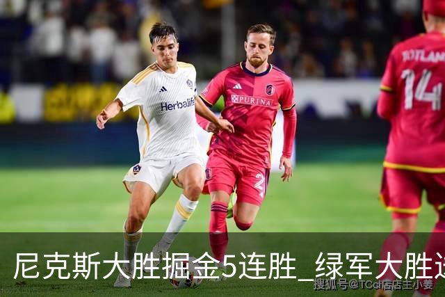 尼克斯大胜掘金5连胜 绿军大胜送热火5连败