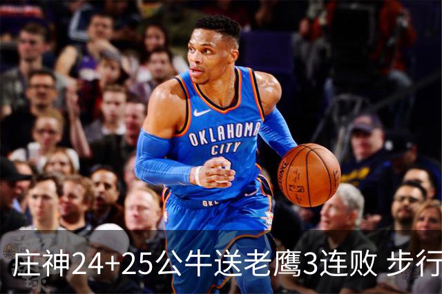 庄神24+25公牛送老鹰3连败 步行者险胜火箭