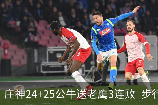 庄神24+25公牛送老鹰3连败 步行者险胜火箭