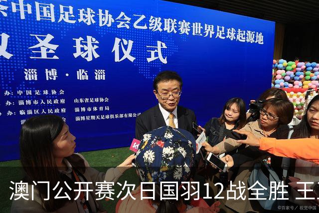 澳门公开赛次日国羽12战全胜 王正行刘亮晋级次轮