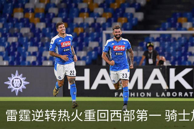雷霆逆转热火重回西部第一 骑士加时胜森林狼