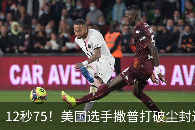 12秒75！美国选手撒普打破尘封近14年的男子110米栏世界纪录